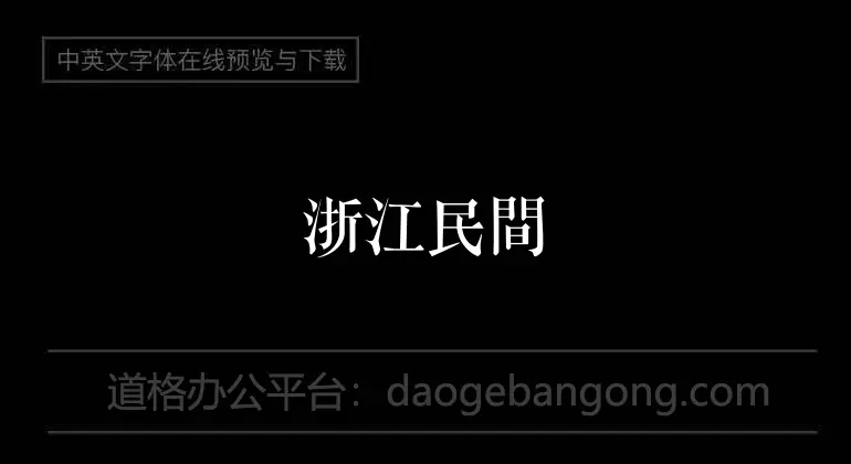 浙江民間書刻體