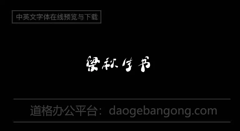 梁秋生書法字體