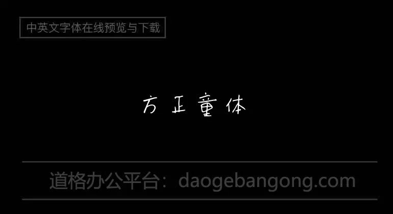 方正童体硬笔字体