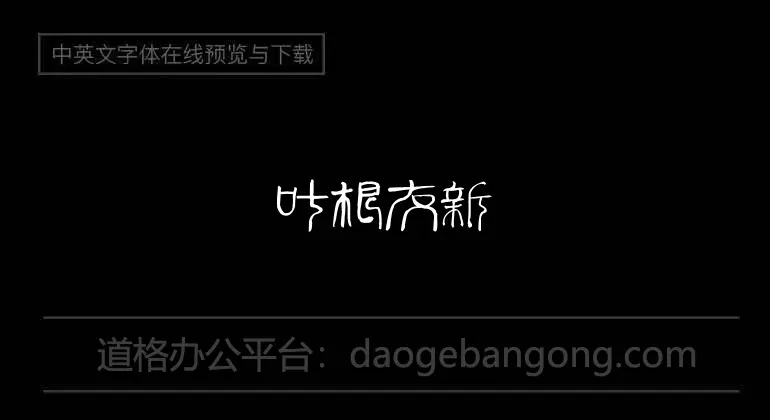 Ye Genyou's new simplified seal script