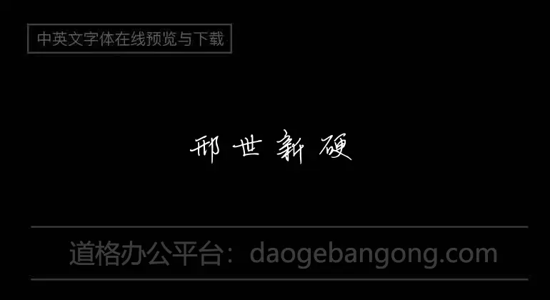 Xing Shixin hard pen cursive simplified Chinese