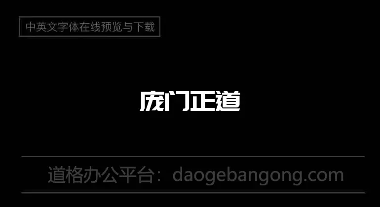 Pangmenzhengdao title style