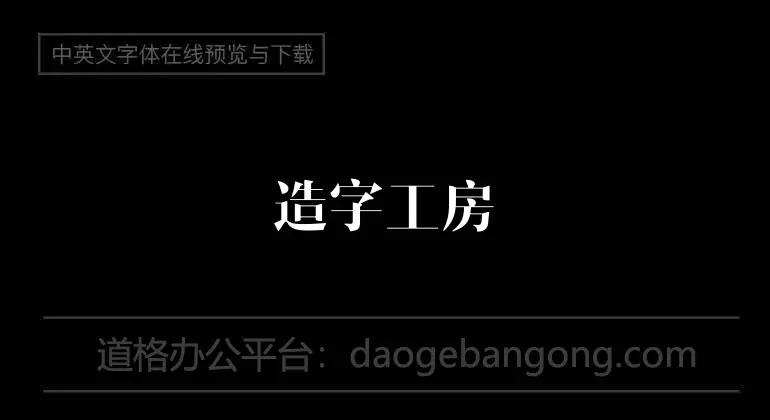 Zaozigongfang Shangya quasi-song regular font