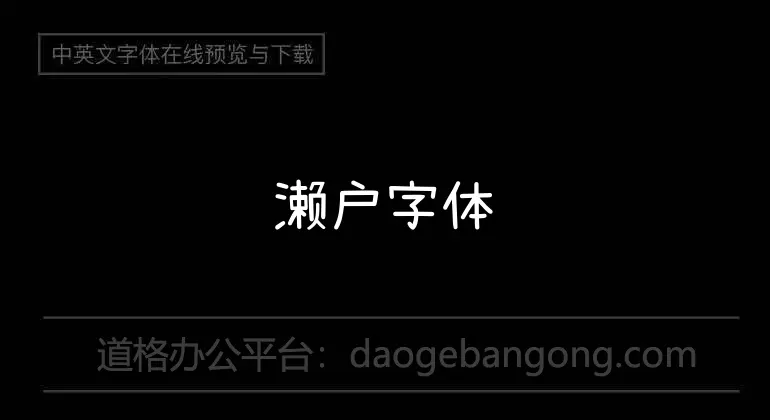 濑户字体