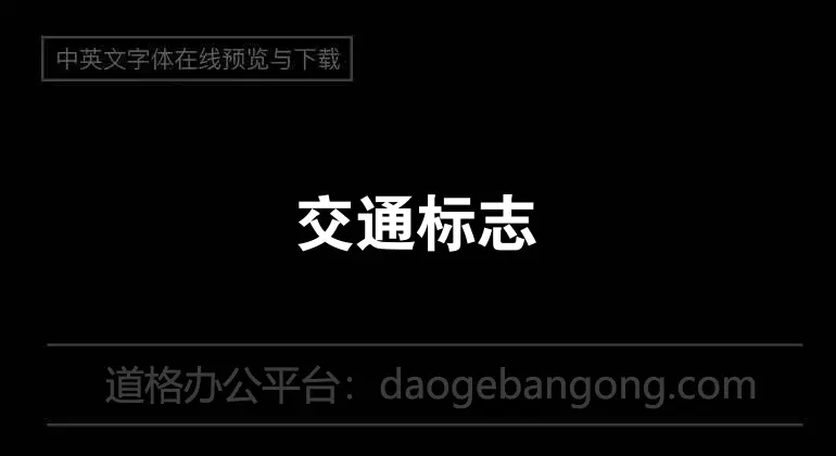 交通标志专用字体