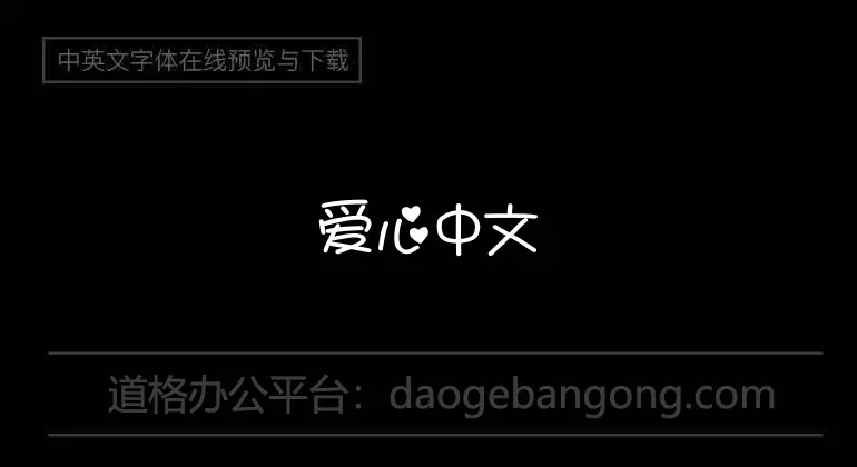 爱心中文智能手机专用字体