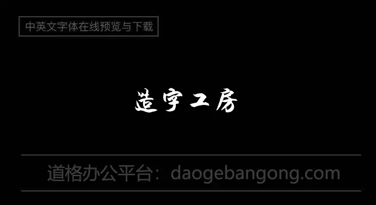 造字工房黃金時代細體