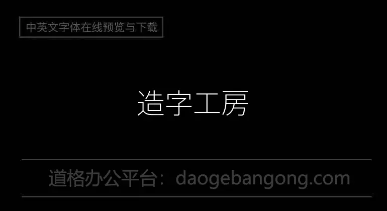 Zaozi Gongfang-shaped black and thin font