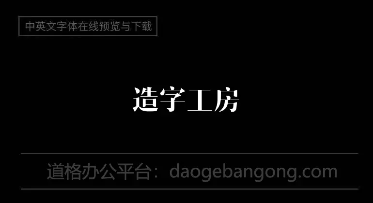 造字工房尚雅体演示版常规体