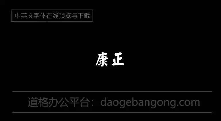 Huakang Zhengyan regular script W7-B5