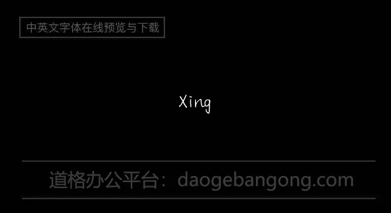 XingShiXin-yinbix-Xing Shixin hard pen cursive simplified Chinese