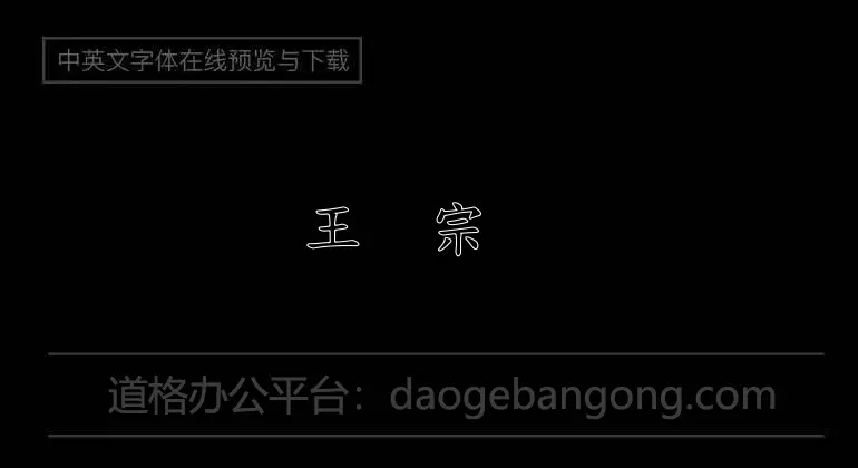 Wang Hanzong's standard regular script - hollow