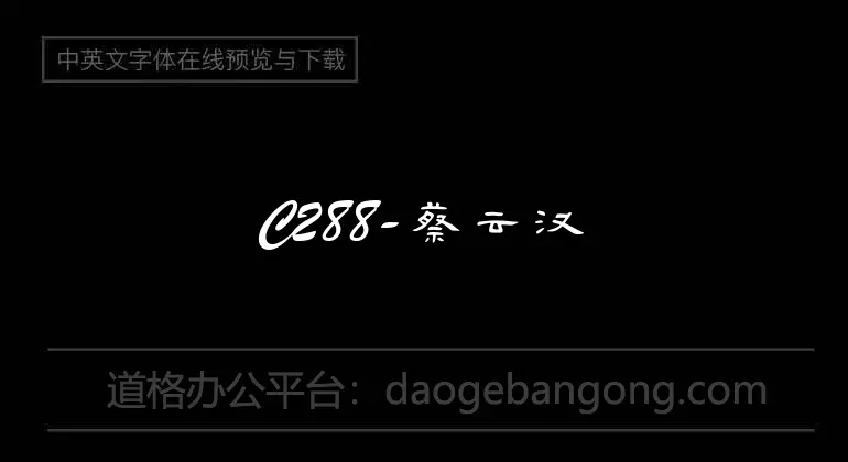 C288-蔡云汉隶书书法字体