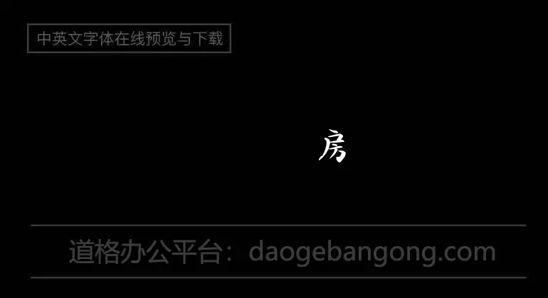 造字工房尚黑 G0v1 特细体