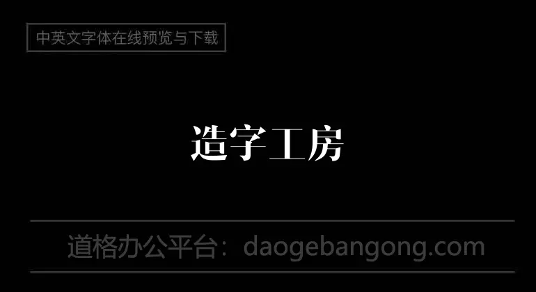 造字工房尚雅准宋常规体