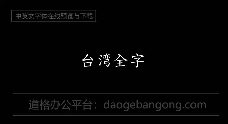 Taiwan's full font library in regular script