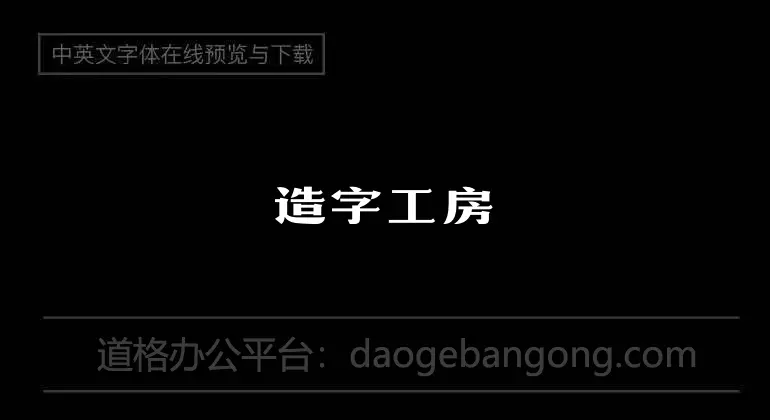 造字工房黃金時代粗體