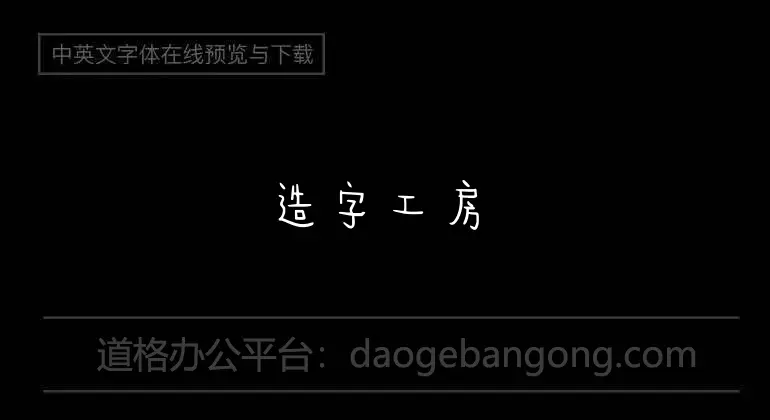 造字工房劲黑 G0v1 常规体