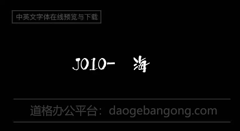 J010-鎏海崤侯