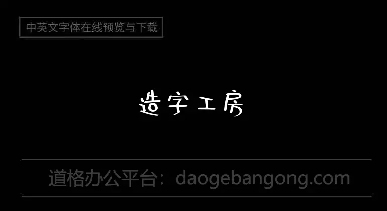 造字工房尚黑特细越长体