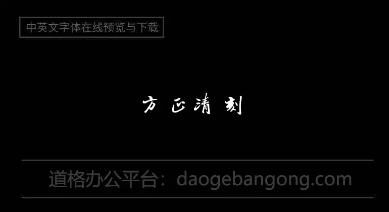 方正清刻本悅宋簡體