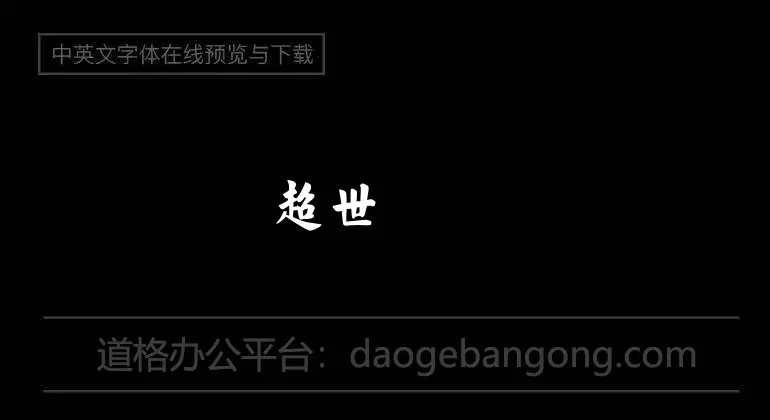 超世纪细毛楷