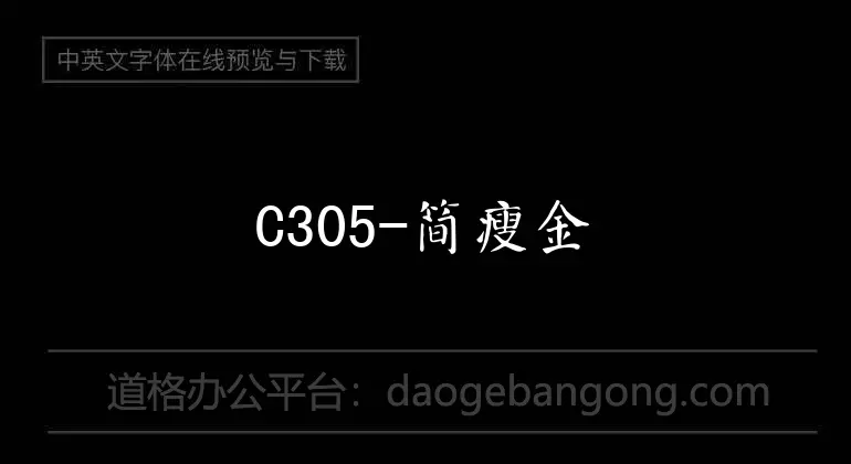 C305-简瘦金书