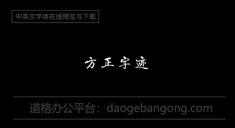 方正字迹-豪放行书简体