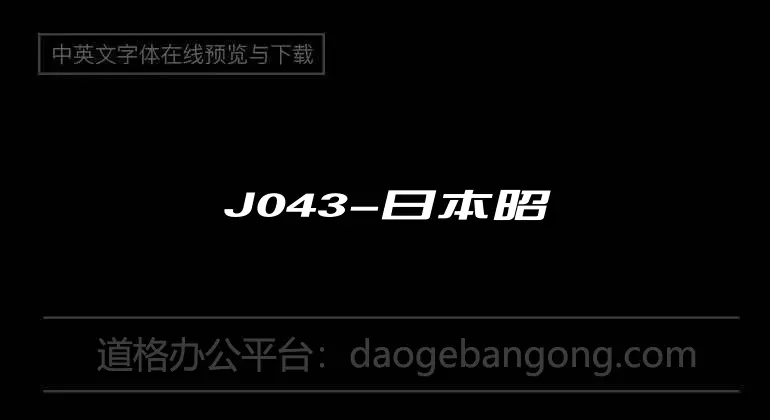 J043-日本昭和体