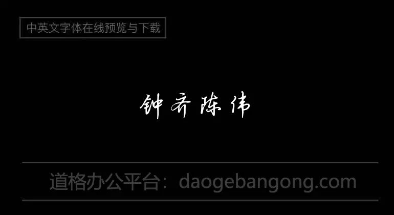Zhong Qi Chen Weixun Hard Pen Running Script Font