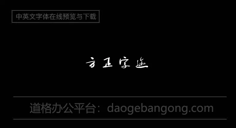 方正字迹-长江行书简体