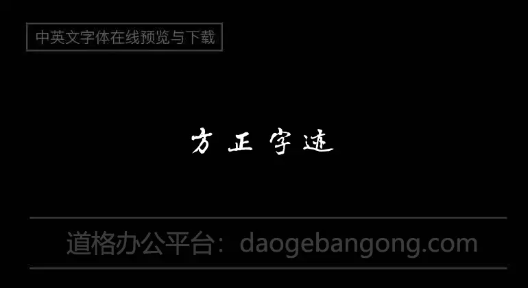 方正字迹-黎凡行书简体