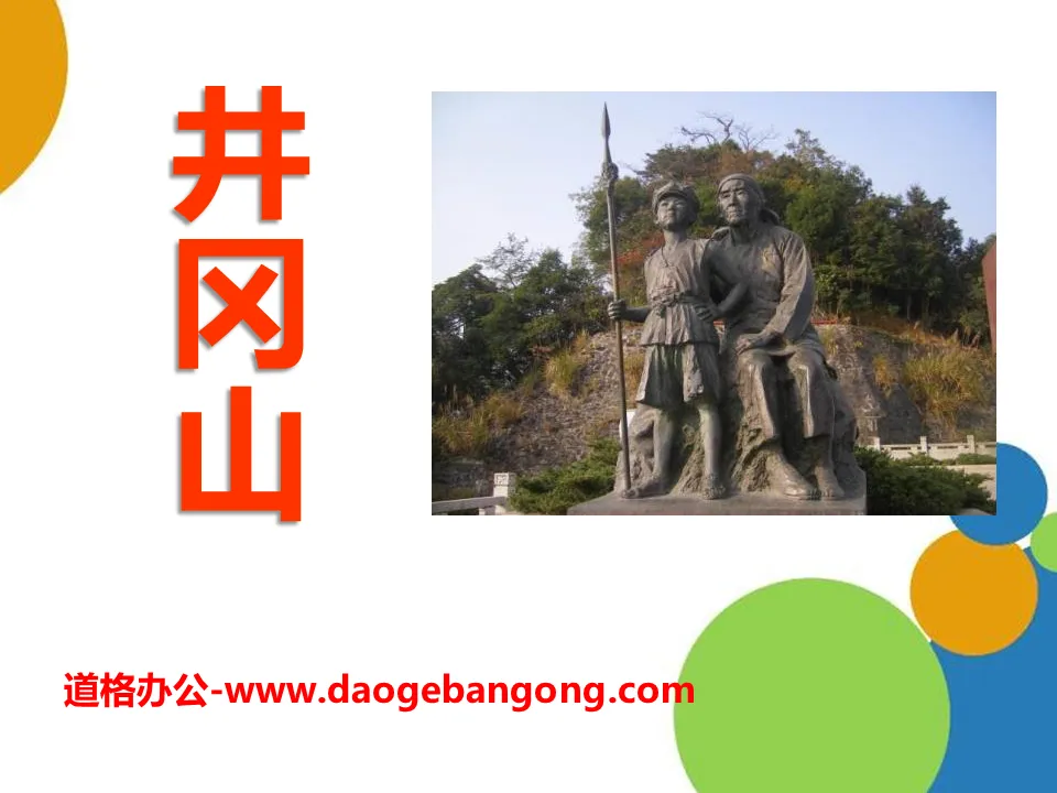 "Jinggangshan" PPT courseware