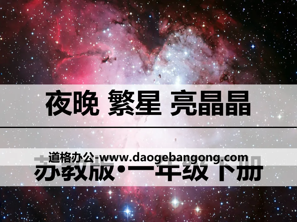 《夜晚 繁星 亮晶晶》PPT