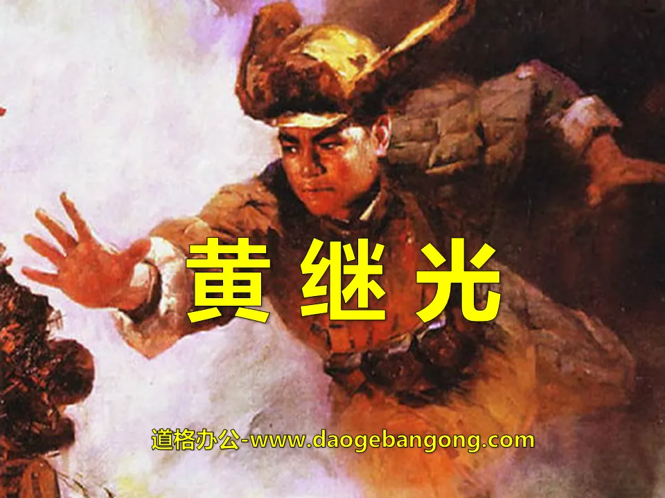 "Huang Jiguang" PPT courseware