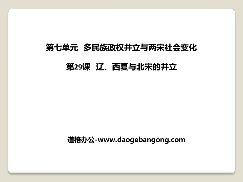 《辽、西夏与北宋的并立》多民族政权并立与两宋社会变化PPT课件