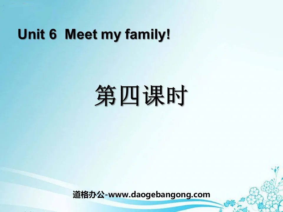 《Meet my family!》第四課時PPT課件