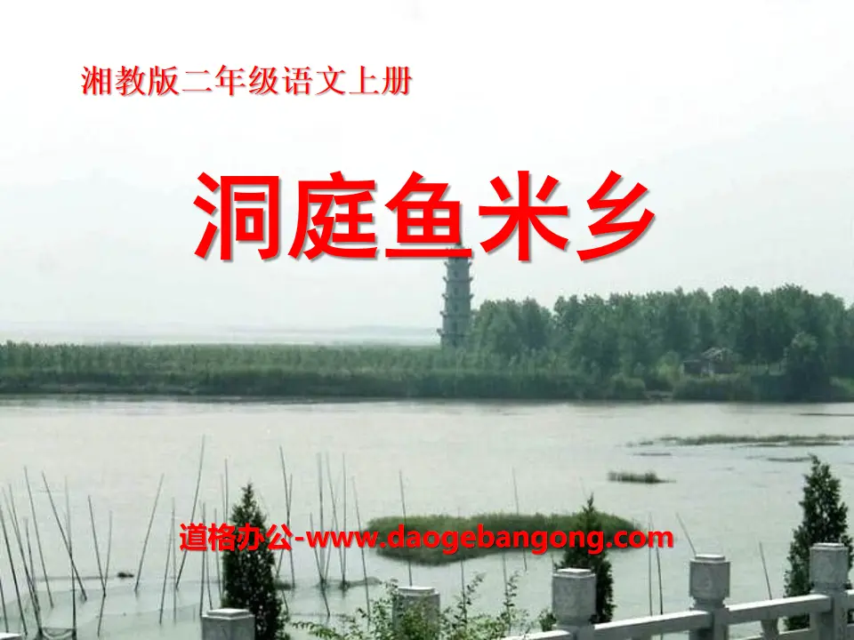 "Dongting Yumixiang" PPT courseware