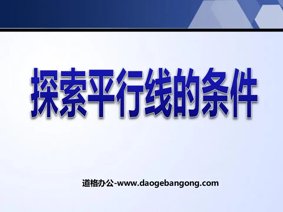 《探索直線平行的條件》平行線與相交線PPT課件