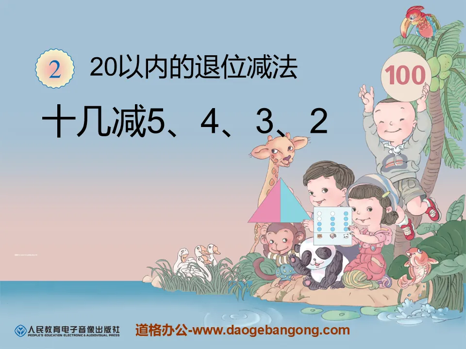 《十几减5、4、3、2》20以内的退位减法PPT课件