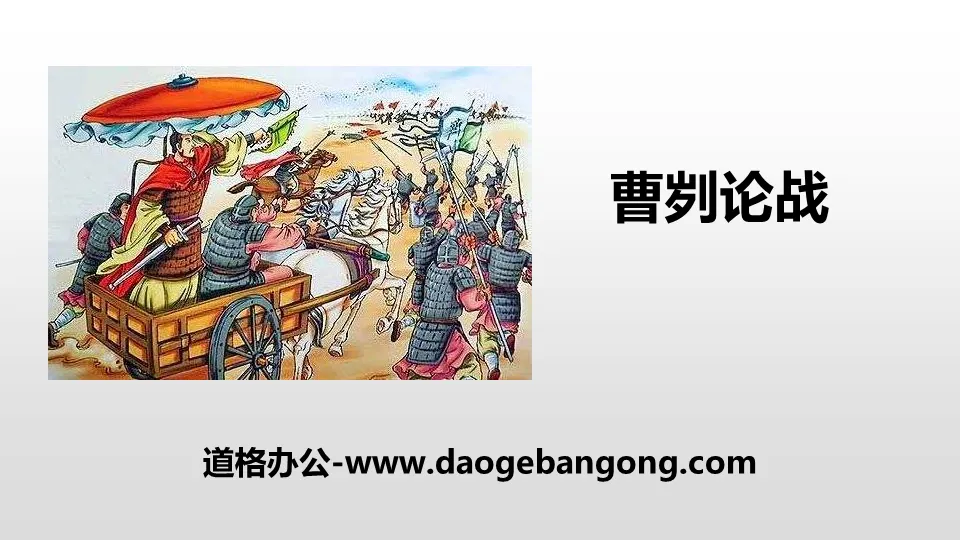 "The Debate on Cao GUI" PPT quality courseware download