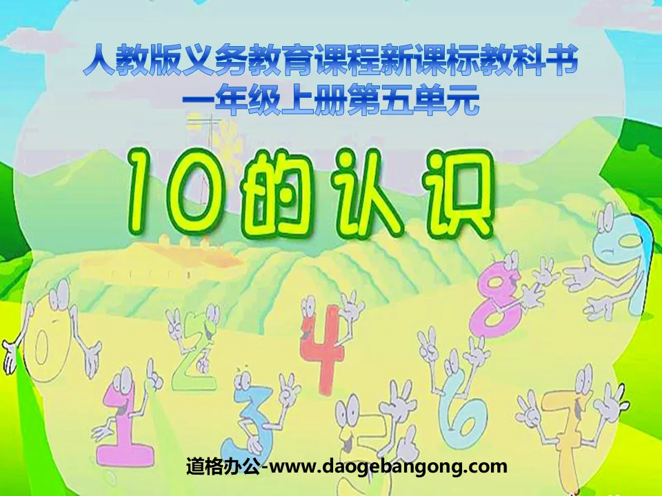 《10的認識》6-10的認識與加減法PPT課件2