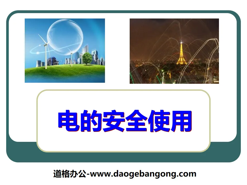 《電的安全使用》PPT