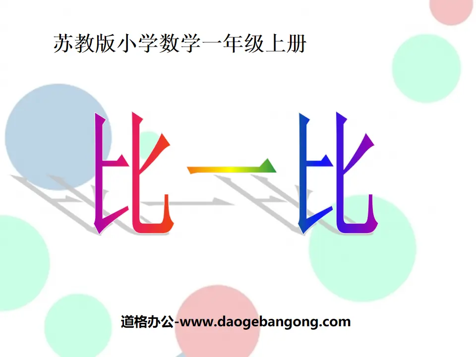 《比一比》PPT课件2
