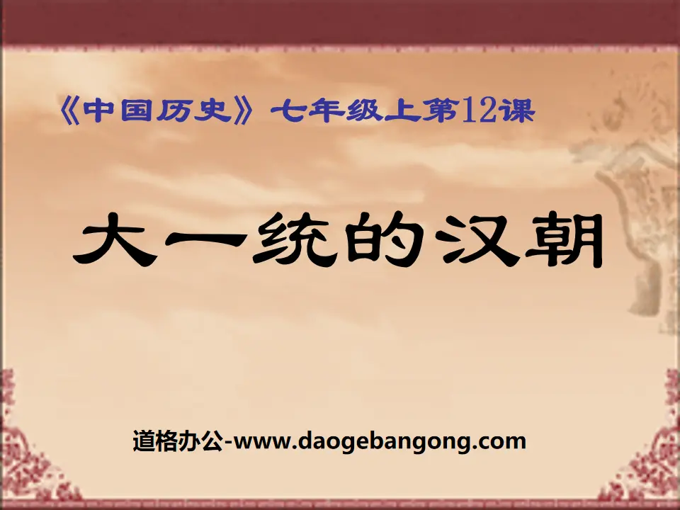 《大一統的漢朝》統一國家的建立PPT課件