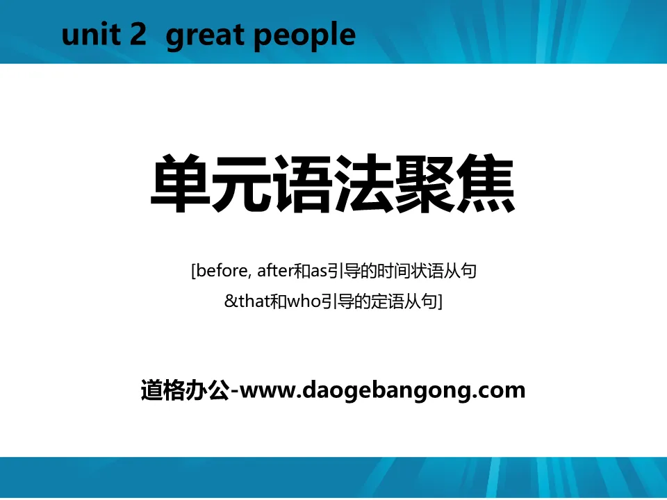 《單元語法聚焦》Great People PPT