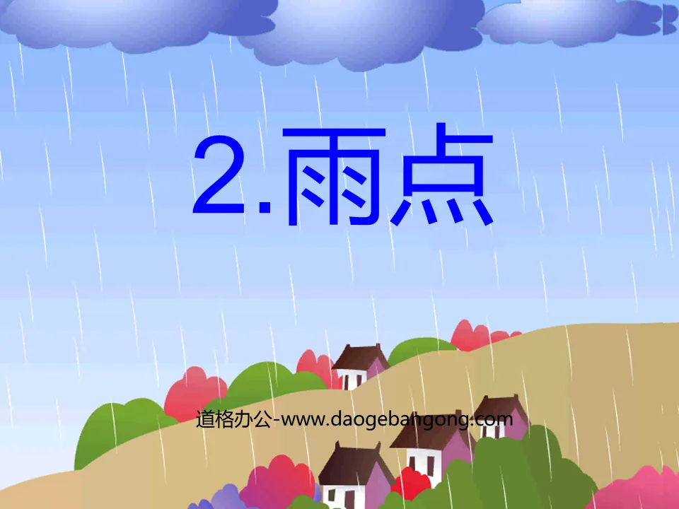 《雨点》PPT课件2