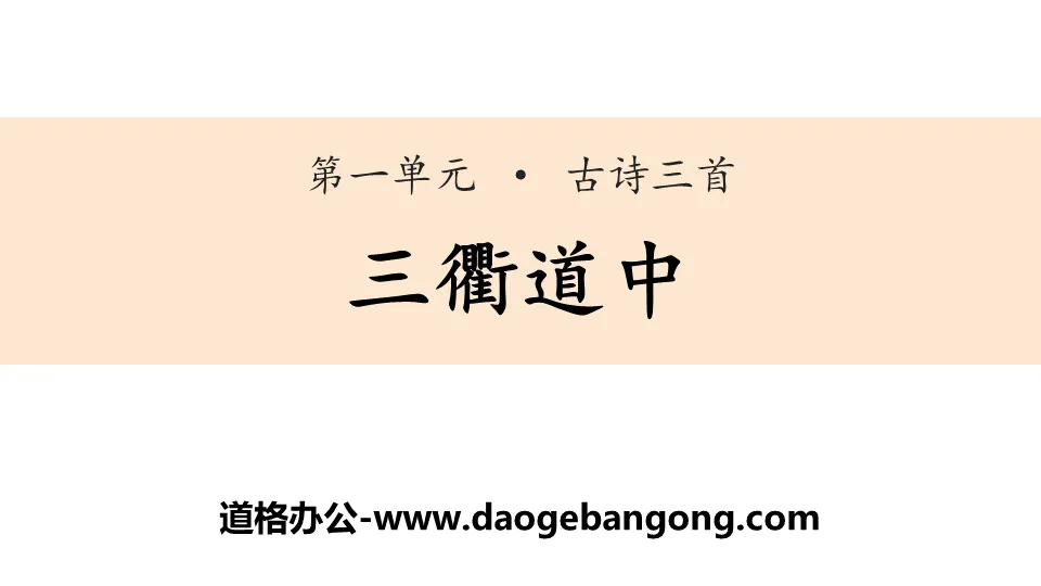 Three ancient poems in "Sanqu Daozhong" PPT