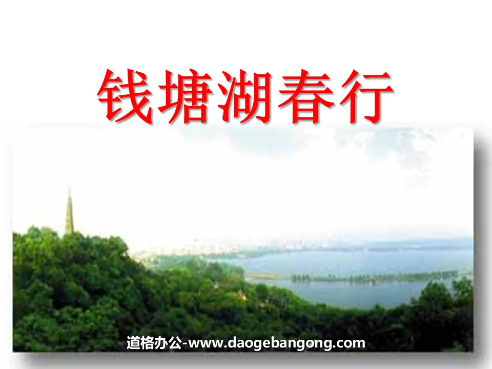 Cours PPT « Voyage de printemps au lac Qiantang »