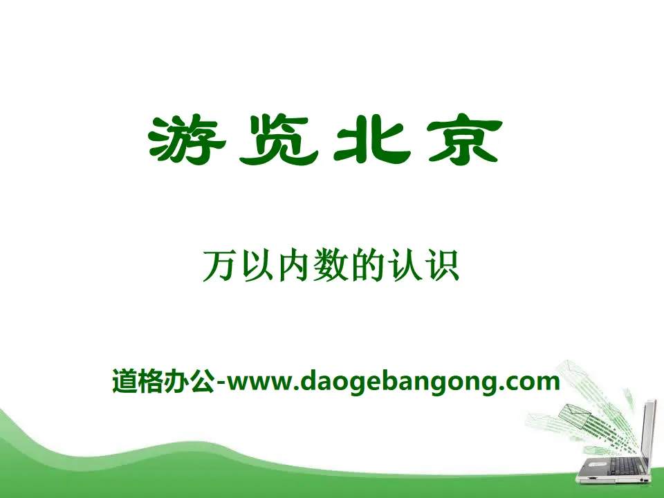 "Visiting Beijing" PPT courseware 4